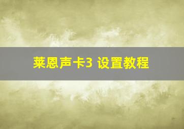 莱恩声卡3 设置教程